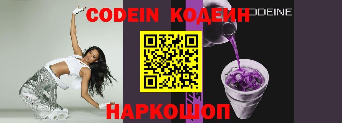 Codein Purple Drank  Codein Purple Drank  Новодвинск  Вход с VPN 